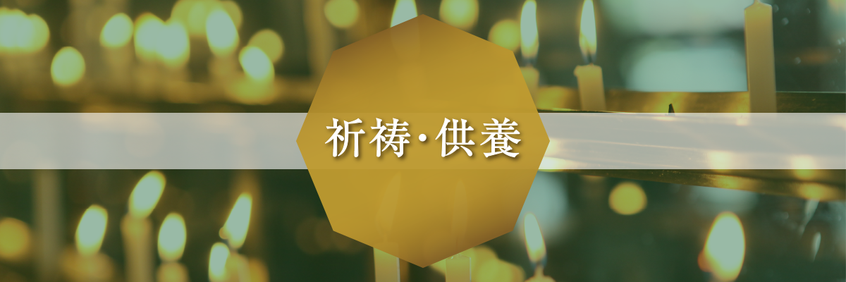 供養