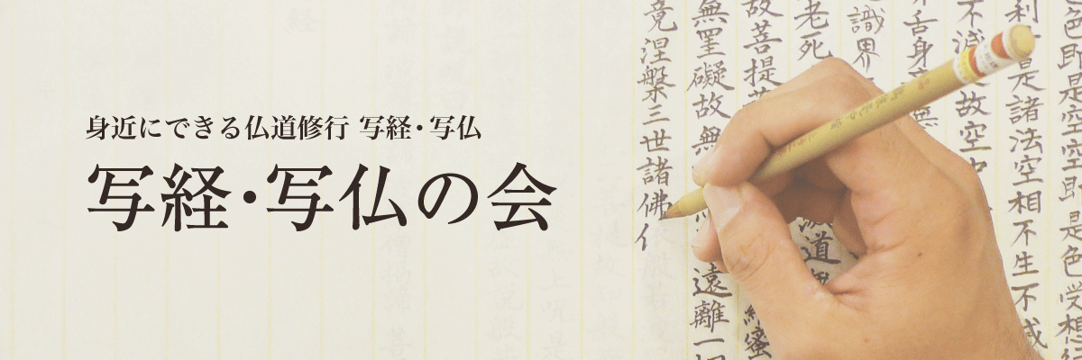 写経写仏の会