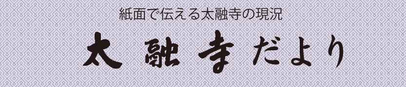 太融寺だより