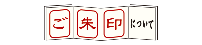 ご朱印