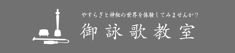 御詠歌教室