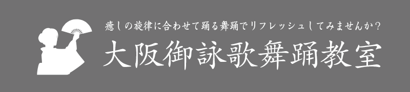 大阪御詠歌舞踊教室