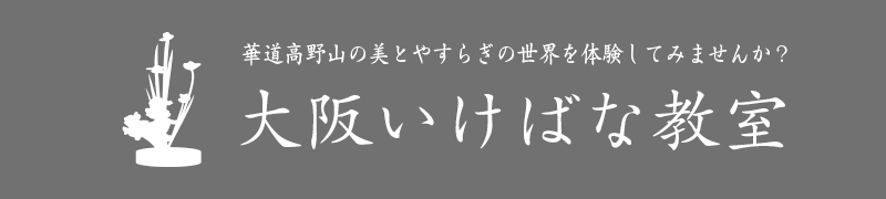 東京いけばな教室