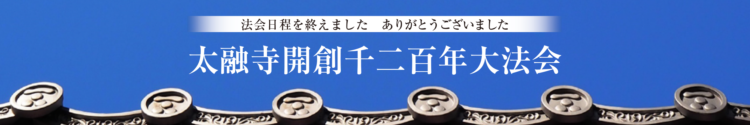 太融寺開創千二百年大法会