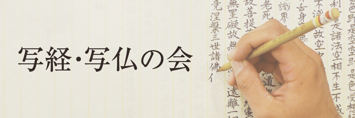 写経写仏の会