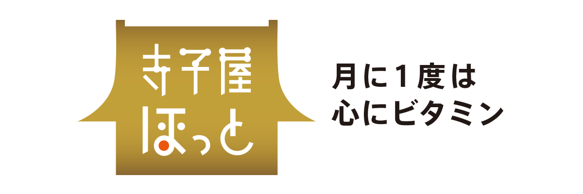 寺子屋ほっと